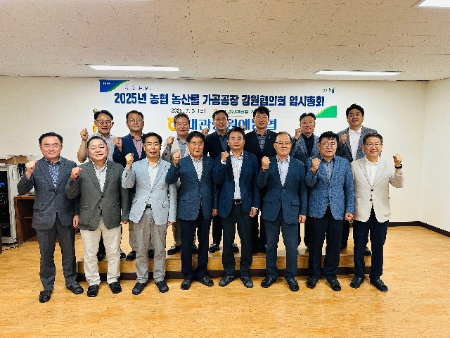 2025년 농협 농산물 가공공장 강원협의회 임시총회 개최 대표 이미지