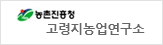 농촌진흥청 고령지농업연구소