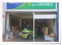영농자재 판매장